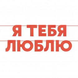 Гирлянда Я Люблю Тебя, Красный, 500 см, 13 см, 1 упак.