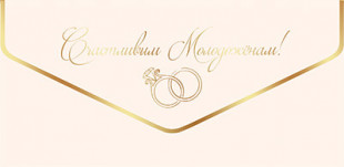 Конверты для денег, Счастливым Молодоженам! (золотые кольца), Металлик, 10 шт.