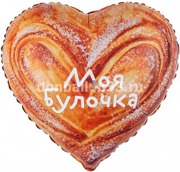Шар (18''/46 см) Сердце, Моя Булочка, Сатин, 1 шт. в уп.