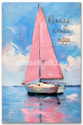 Открытка, Смело плыви туда (парусник), 10*15 см, 1 шт.