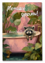 Открытка, Меньше драмы ..., 10*15 см, 1 шт.
