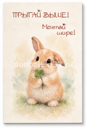 Открытка, Прыгай выше! Мечтай шире! (зайка с клевером), 10*15 см, 1 шт.