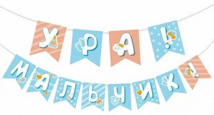 Гирлянда Ура! Мальчик!, 200 см, 1 шт.