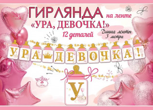 Гирлянда Ура, Девочка! (бутылочки для малышки), 300 см, 1 шт.