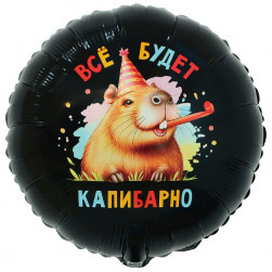 К 18" РУС ВСЁ БУДЕТ КАПИБАРНО