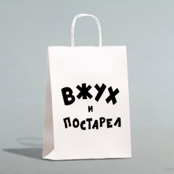 Пакет подарочный с приколами, крафт «Вжух и постарел», белый, 24 х 14 х 28 см