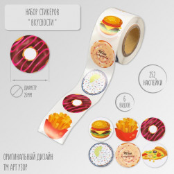 Наклейка бумага "Вкусности" d=2,5 см 252 шт в рулоне 10450809