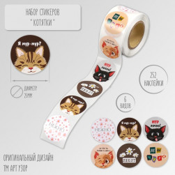 Наклейка бумага "Котятки" d=2,5 см 252 шт в рулоне 10450816