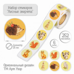 Наклейка бумага "Лесные зверята" d=2,5 см 252 шт в рулоне 9919074