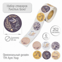 Наклейка бумага "Листья. Бохо" d=2,5 см 252 шт в рулоне 9919080
