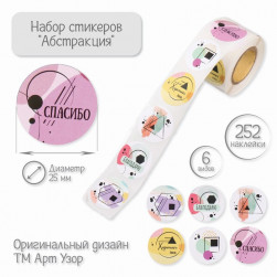 Наклейка бумага "Абстракция" d=2,5 см 252 шт в рулоне   9919095