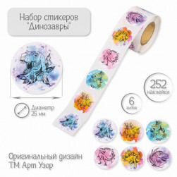 Наклейка бумага "Динозавры" d=2,5 см 252 шт в рулоне 9919099