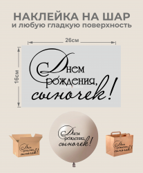 Наклейка С Днем рождения, сыночек!, черный