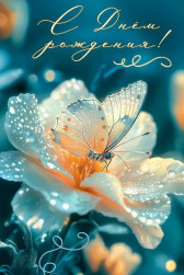 Открытка, С Днем Рождения! (бабочка и цветок), с блестками, 12,2*18,2 см, 10 шт.