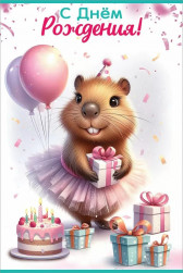 Открытка, С Днем Рождения! (капибара с подарками), 12,2*18,2 см, 10 шт.