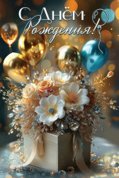 Открытка, С Днем Рождения! (цветы и шарики), с блестками, 12,2*18,2 см, 10 шт.