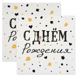 Сервировочные салфетки, 3-х слойные, С Днем Рождения, Изысканный стиль, 33*33 см, 20 шт.