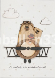Открытка 3D, С тобой на край света! (мишки на самолете), 10*14 см, 1 шт.