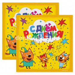 Сервировочные салфетки, Три Кота, С Днем Рождения!, Желтый, 33*33 см, 20 шт.