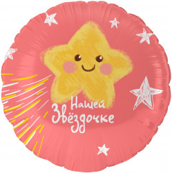 Шар (18''/46 см) Круг, Нашей Звездочке, 1 шт. в уп.