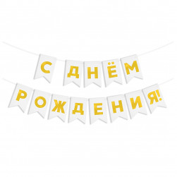 Гирлянда Флажки, С Днем Рождения!, Золото/Белый, Металлик, 500 см, 13*20 см, 1 упак.