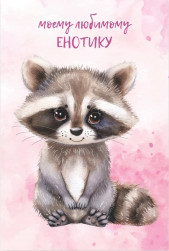 Открытка, Моему любимому енотику, 10*15 см, 1 шт.