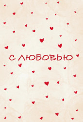Открытка, С любовью (сердечки), 10*15 см, 1 шт.