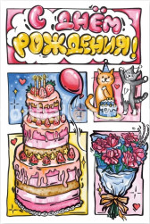 Открытка, С Днем Рождения! (тортики и котики), 10*15 см, 1 шт.