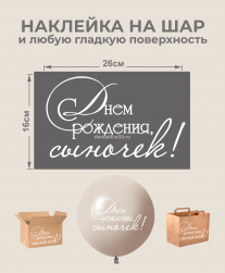 Наклейка С Днем рождения, сыночек!, белый
