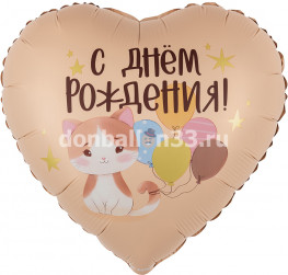 Шар (18''/46 см) Сердце, С Днем Рождения! (котенок с шариками), Сатин, 1 шт. в уп.