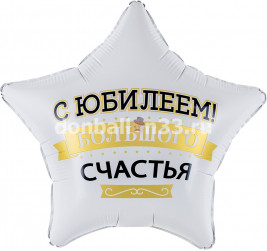 Шар (19''/48 см) Звезда, С Юбилеем! Большого Счастья, Матовый, 1 шт. в уп.