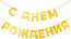 Логотип «Гирлянда С Днем Рождения, Золото, 500 см, 1 упак.»