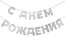 Логотип «Гирлянда С Днем Рождения, Серебро, 500 см, 1 упак.»