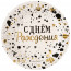 Логотип «Тарелки (7''/18 см) С Днем Рождения, Изысканный стиль, Металлик, 6 шт.»