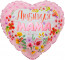 Логотип «Шар (18''/46 см) Сердце, Любимая Мама, 1 шт. в уп.»