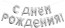Логотип «Набор шаров-букв (16''/41 см) Мини-Надпись "С Днем Рождения", Серебро, 1 шт. в уп.»
