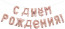 Логотип «Набор шаров (16''/41 см) Мини-буква, Надпись "С Днем Рождения", Розовое Золото, 1 шт. в уп.»