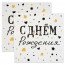 Логотип «Сервировочные салфетки, 3-х слойные, С Днем Рождения, Изысканный стиль, 33*33 см, 20 шт.»