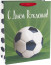 Логотип «Пакет подарочный, 210гр, С Днем Рождения! (футбол), 41*31*12 см, 1 шт.»