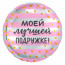 Логотип «Шар (18''/46 см) Круг, Моей Лучшей Подружке! (золотое конфетти), 1 шт.»