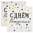 Логотип «Сервировочные салфетки, С Днем Рождения, Изысканный стиль, 33*33 см, 20 шт.»