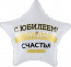 Логотип «Шар (19''/48 см) Звезда, С Юбилеем! Большого Счастья, Матовый, 1 шт. в уп.»