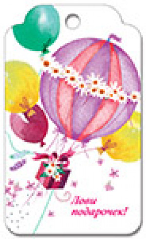 Логотип «Бирки для подарков, Лови подарочек! (воздушный шар), Белый, 5,5*9,5 см, 20 шт.»