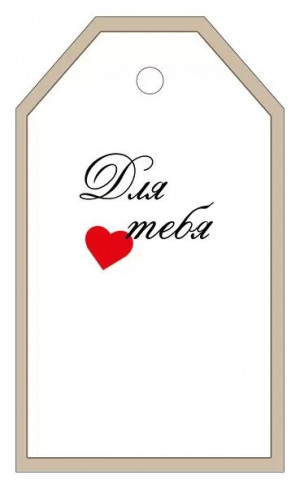 Логотип «Бирки для подарков, Для тебя (сердце), 5*8,5 см, 20 шт.»