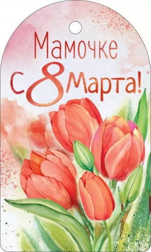 Логотип «Бирки для подарков, Мамочке С 8 Марта! (тюльпаны), 6*10 см, 20 шт.»