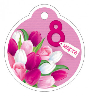 Логотип «Бирки для подарков, Круг, 8 Марта (тюльпаны), Розовый, 5,5*6 см, 20 шт.»