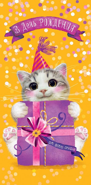 Логотип «Конверты для денег В День Рождения (котенок с подарком), 5 шт.»