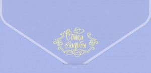 Логотип «Конверт для денег, текстура бархата, С Днем Свадьбы, Сиреневый, 1 шт.»