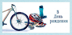 Логотип «Конверты для денег В День Рождения (велосипед), 5 шт.»