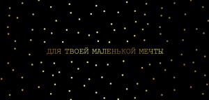 Логотип «Конверты для денег Для твоей маленькой мечты (золотые точки), Черный, 5 шт.»